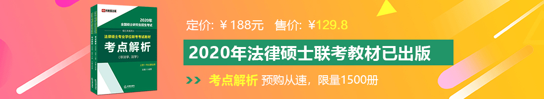 看操屄法律硕士备考教材